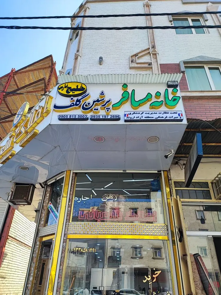 خانه مسافر در آبادان