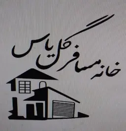 شایان دلشادی