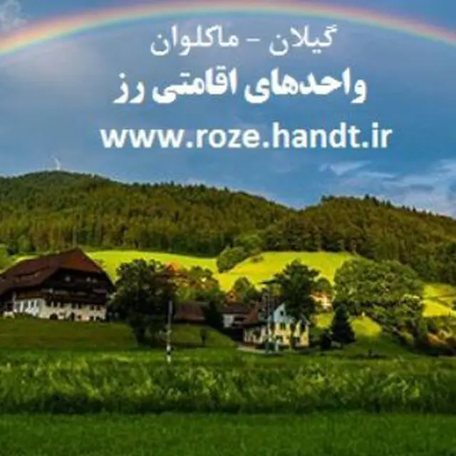 اجاره باغ ویلا در ماسوله