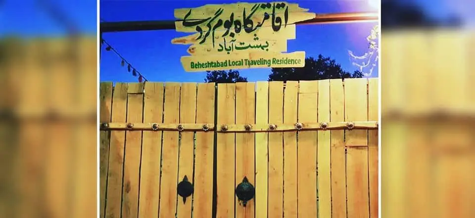 اقامتگاه بوم گردی دژگرد در اردل