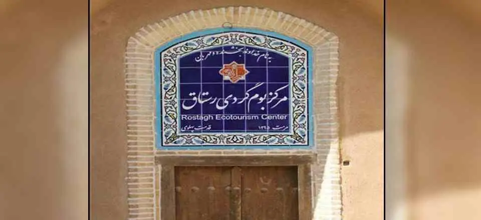 اقامتگاه بوم گردی رستاق در اشکذر