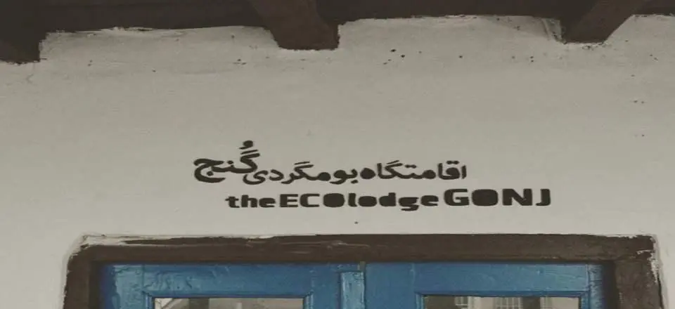 اقامتگاه بوم گردی گنج در سیاهکل