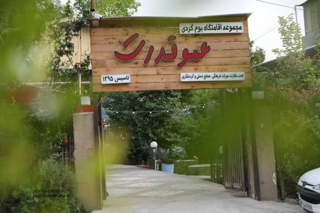 اقامتگاه بوم گردی عمو قدرت در مینودشت
