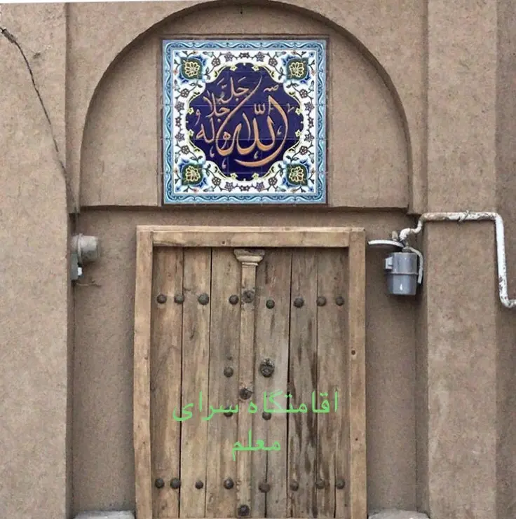 اقامتگاه بوم گردی سرای معلم در طرقرود نطنز