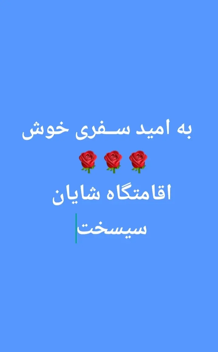 اقامتگاه شایان در سی سخت