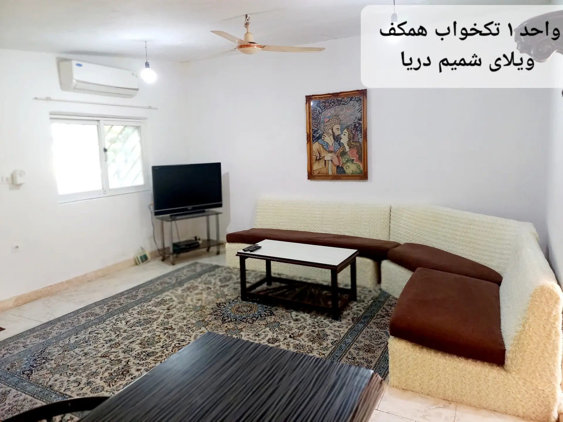 واحد ۱ تکخوابه همکف ویلای شمیم دریا چالوس