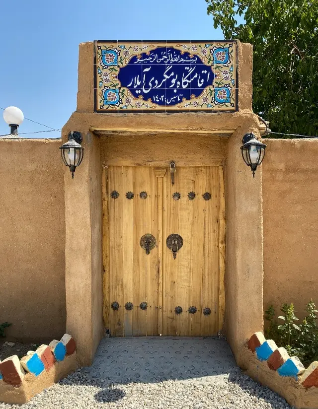 اقامتگاه بومگردی آیلار در سمیرم